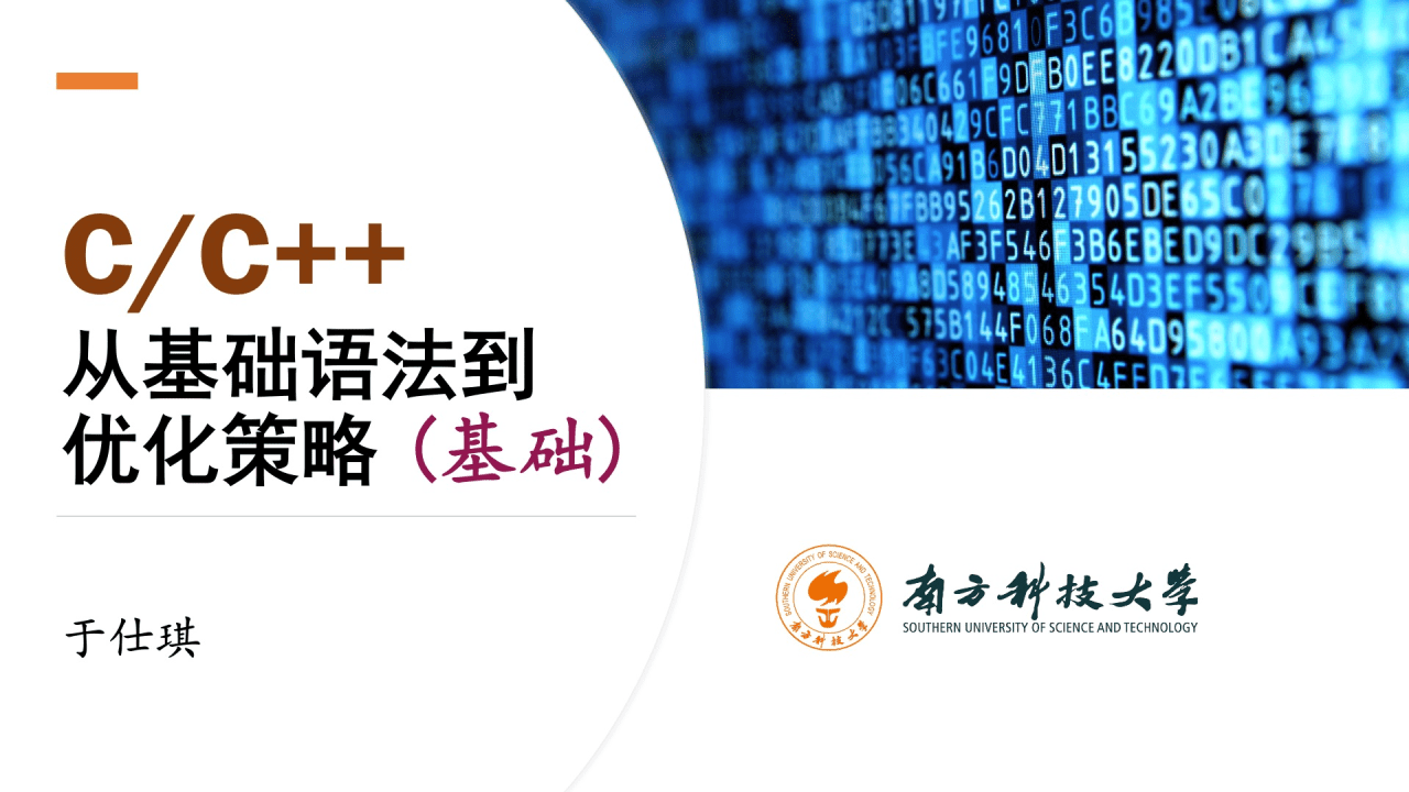 【新版】C/C++：从基础语法到优化策略（基础）