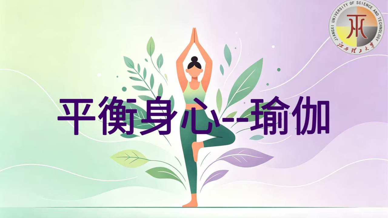 平衡身心--瑜伽