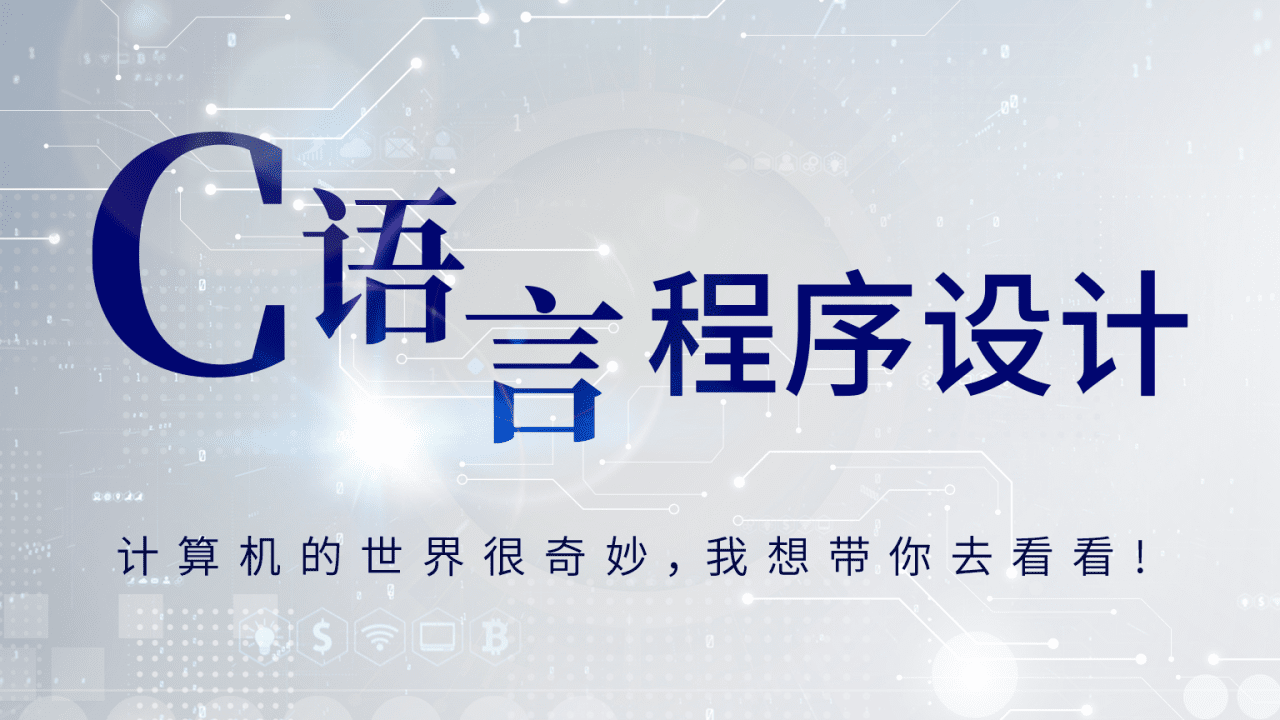 C语言程序设计