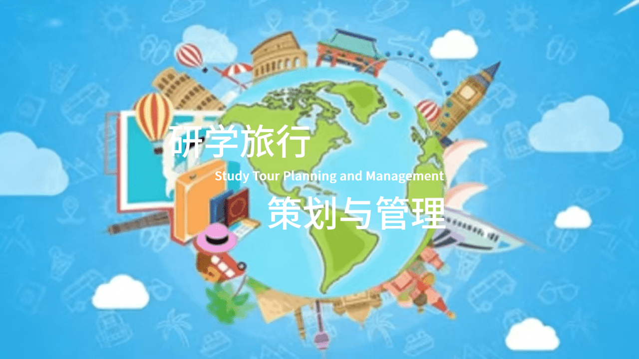 研学旅行策划与管理