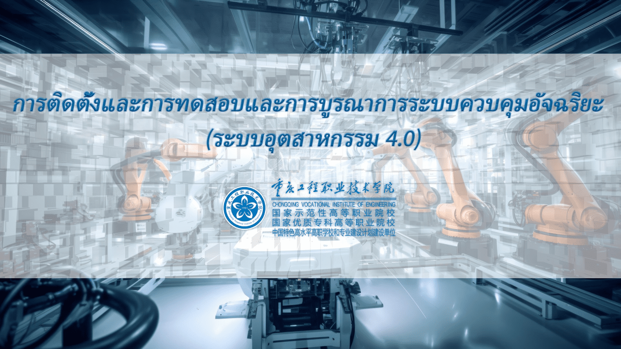 การติดตั้งและการทดสอบและการบูรณาการระบบควบคุมอัจฉริยะ  (ระบบอุตสาหกรรม 4.0)
