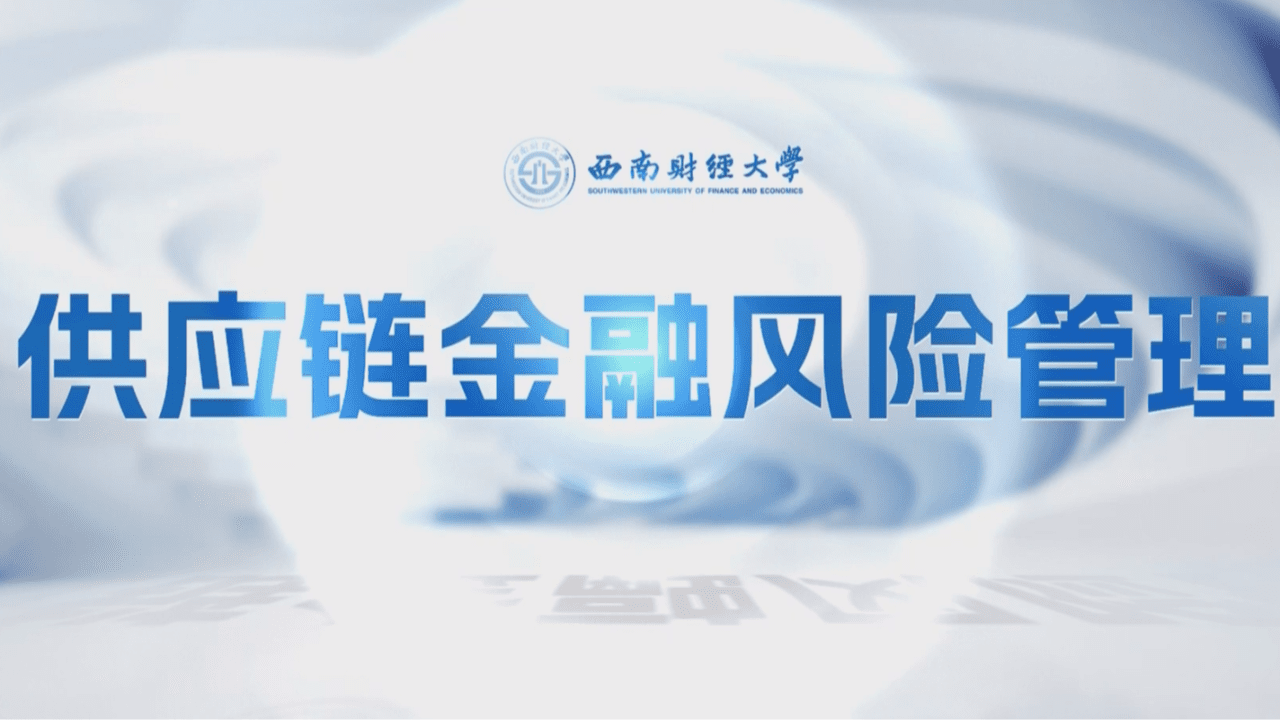 Free Course: 供应链金融风险管理from Southwestern University of Finance and Economics  | Class Central