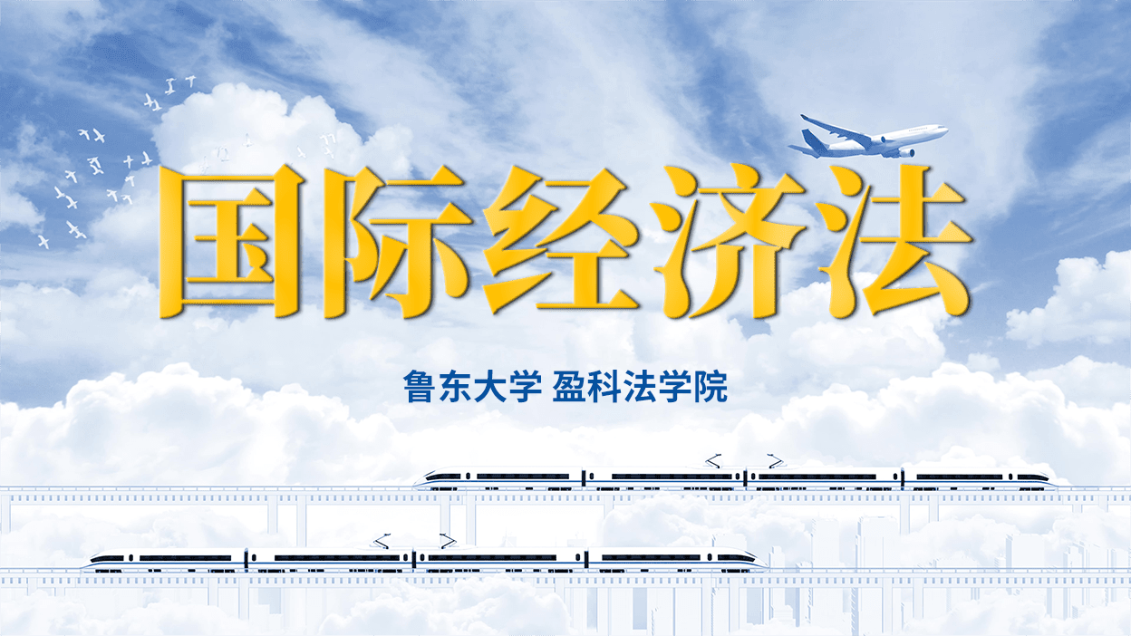国际经济法