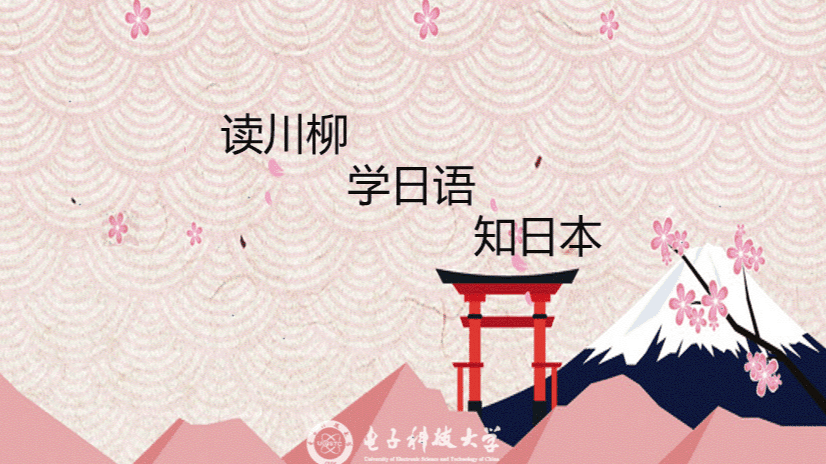 读川柳  学日语  知日本
