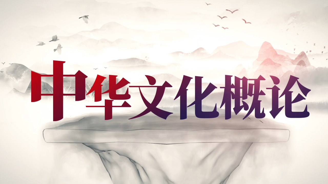 中华文化概论