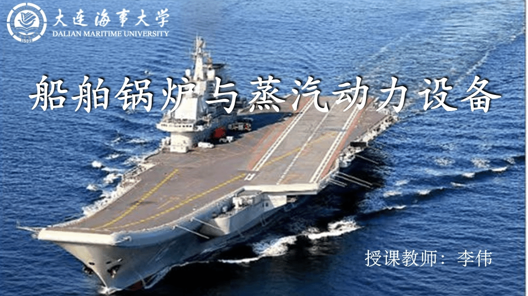 船舶锅炉与蒸汽动力设备