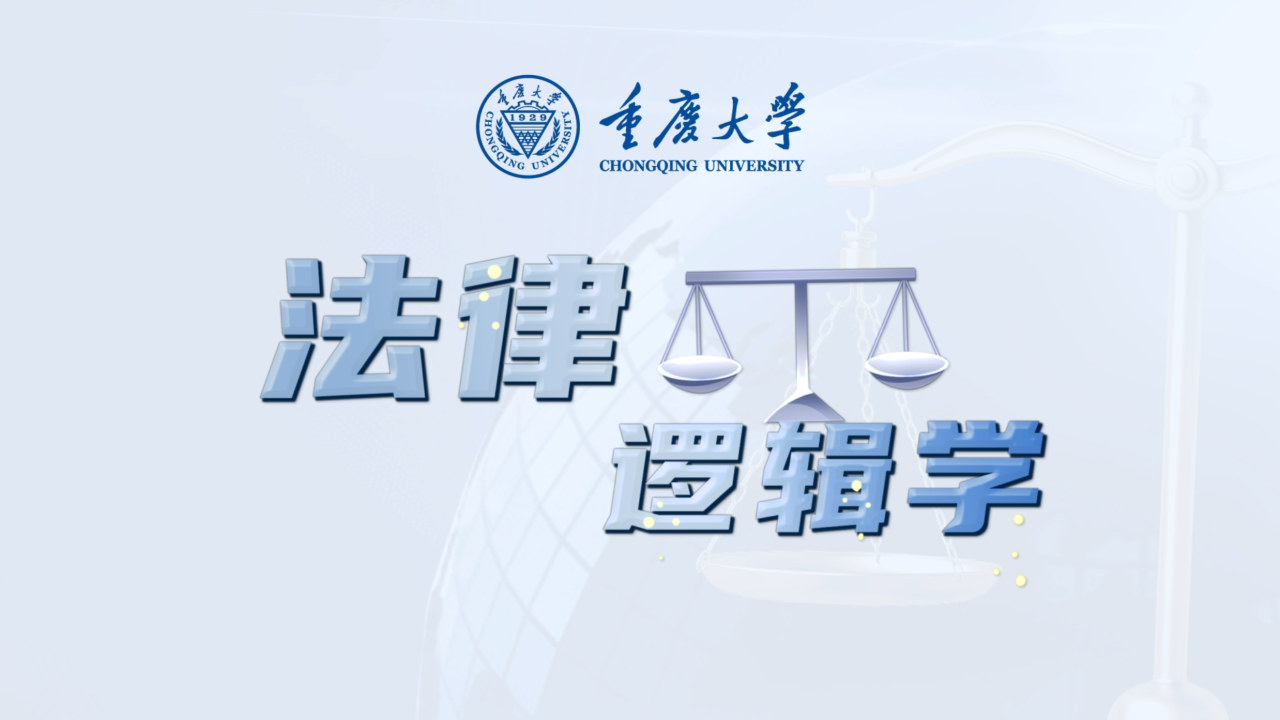 法律逻辑学