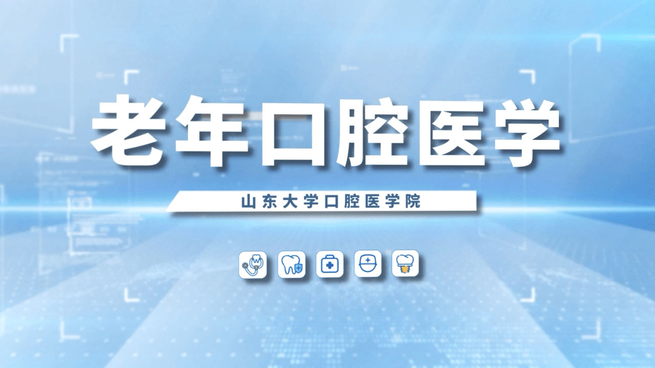 老年口腔医学