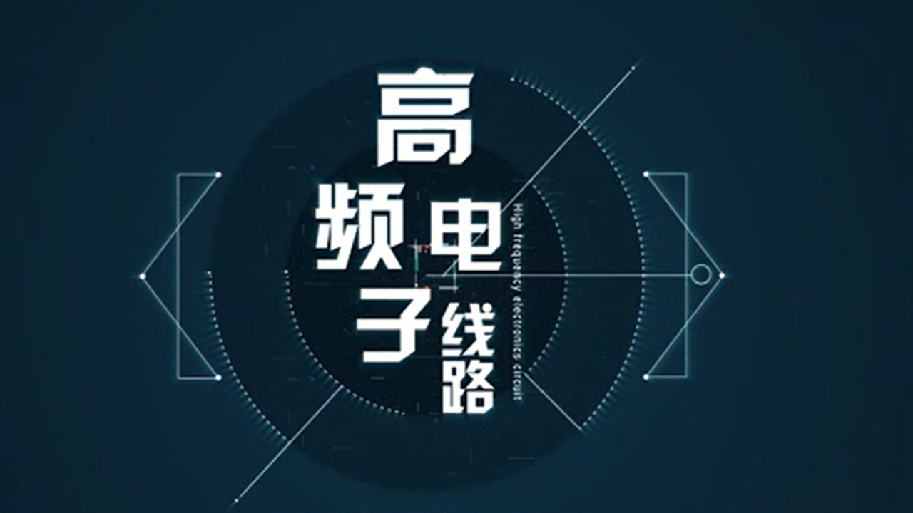 高频电子线路