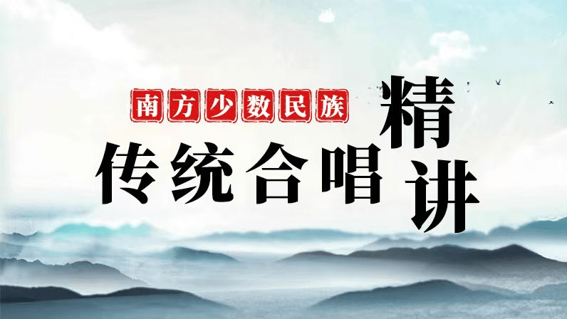 南方少数民族传统合唱精讲