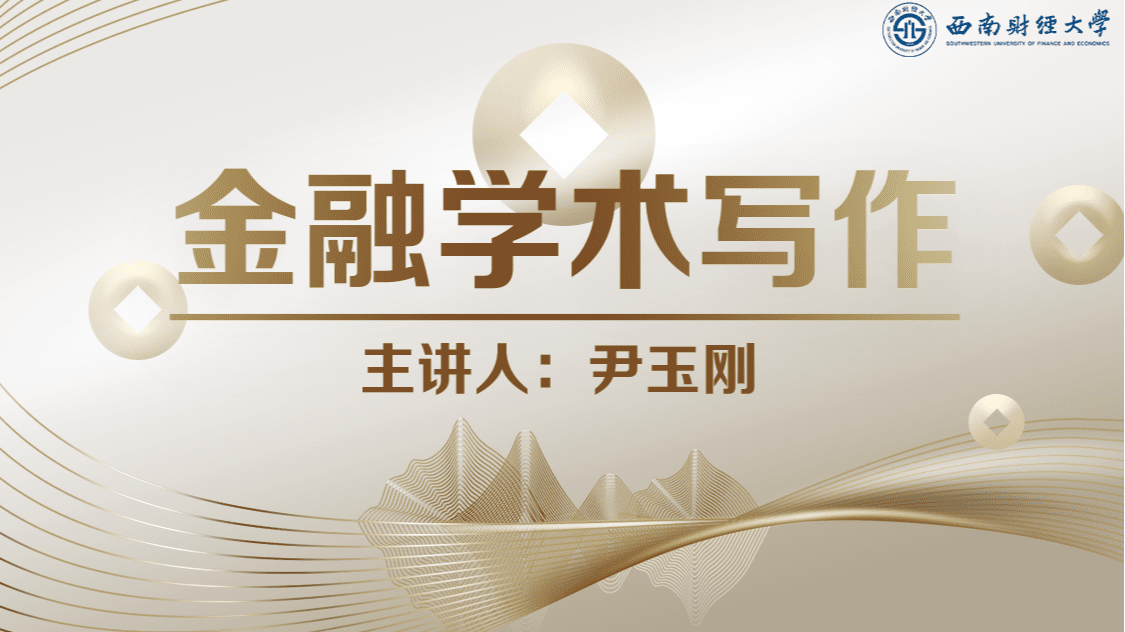 金融学术写作