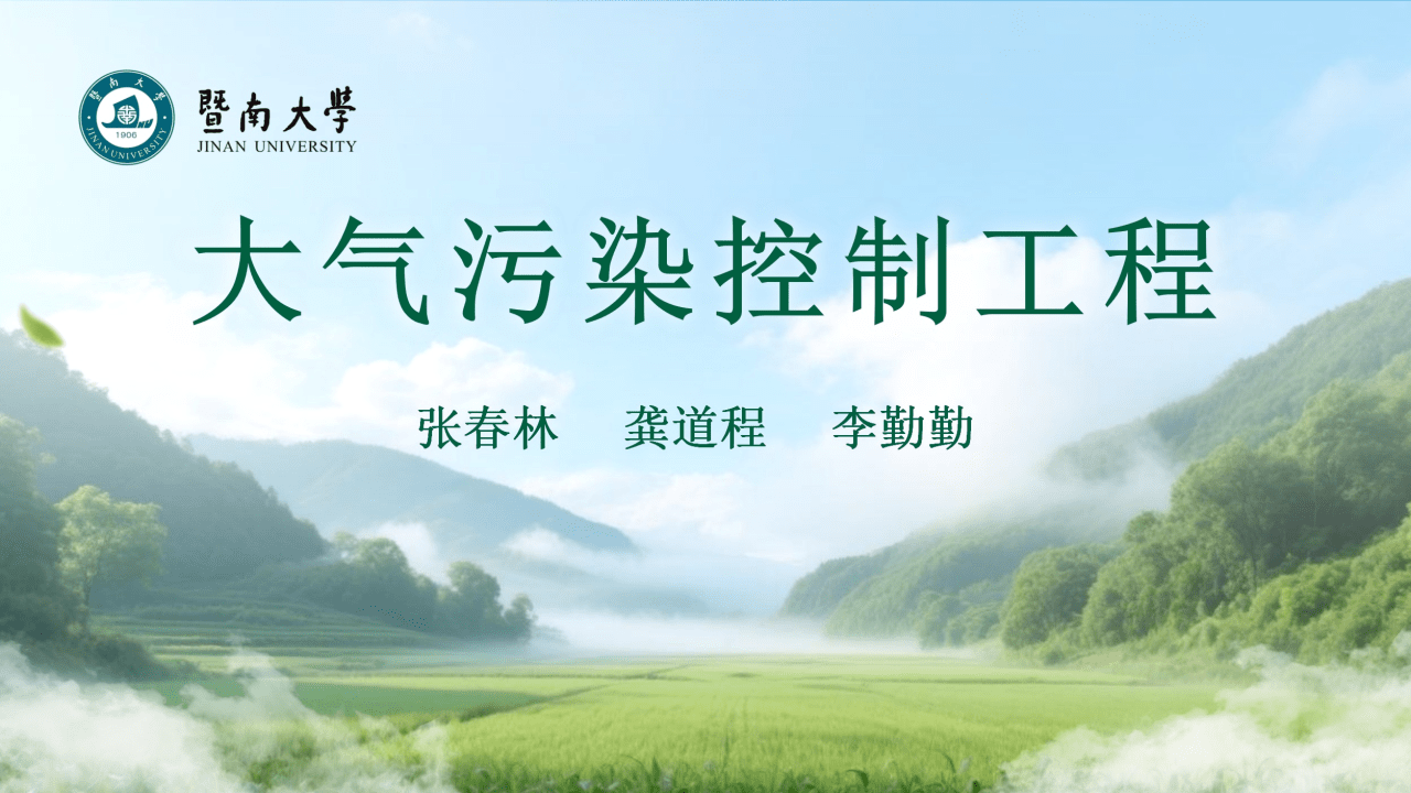 大气污染控制工程