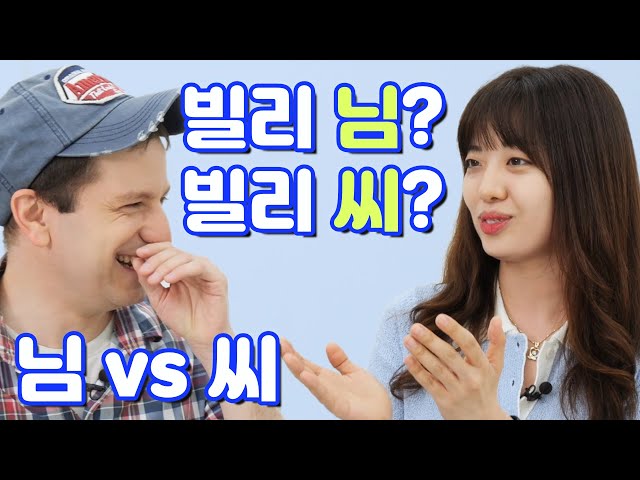 님 vs 씨 – What's the Difference?