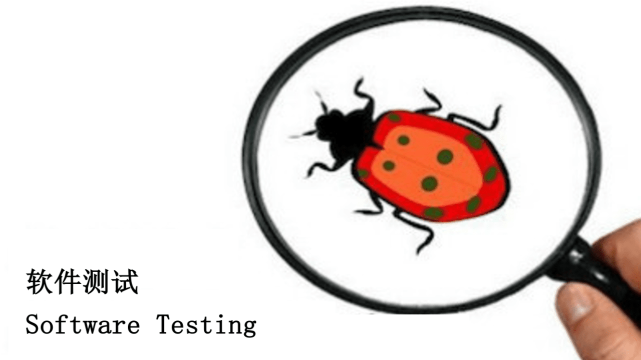 软件测试