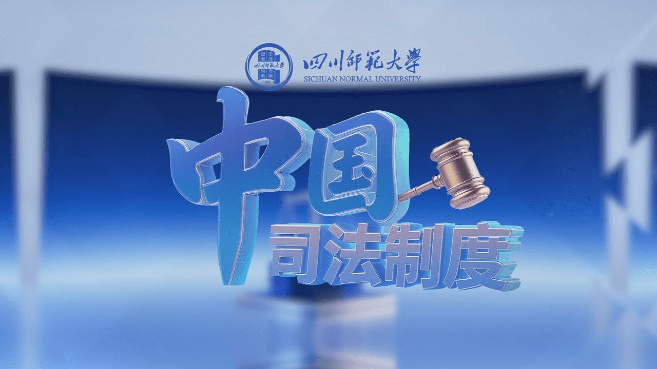 中国司法制度