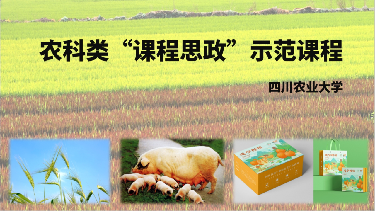 农科类“课程思政”示范课程