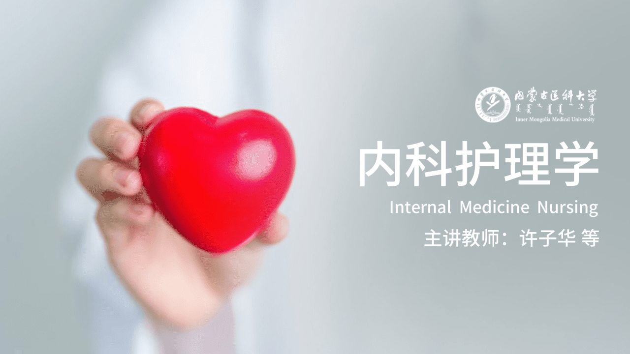 内科护理学