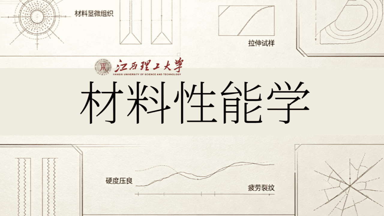 材料性能学