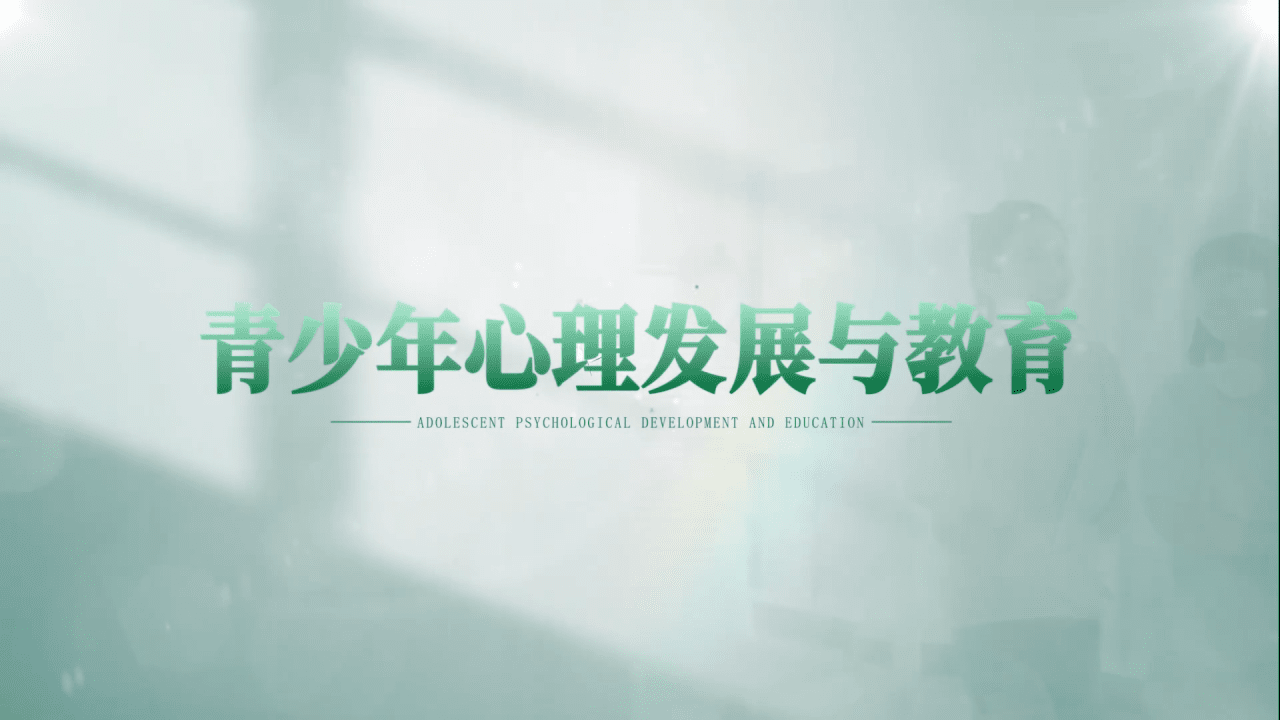 青少年心理发展与教育