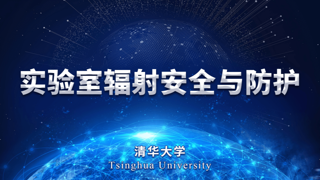 实验室辐射安全与防护