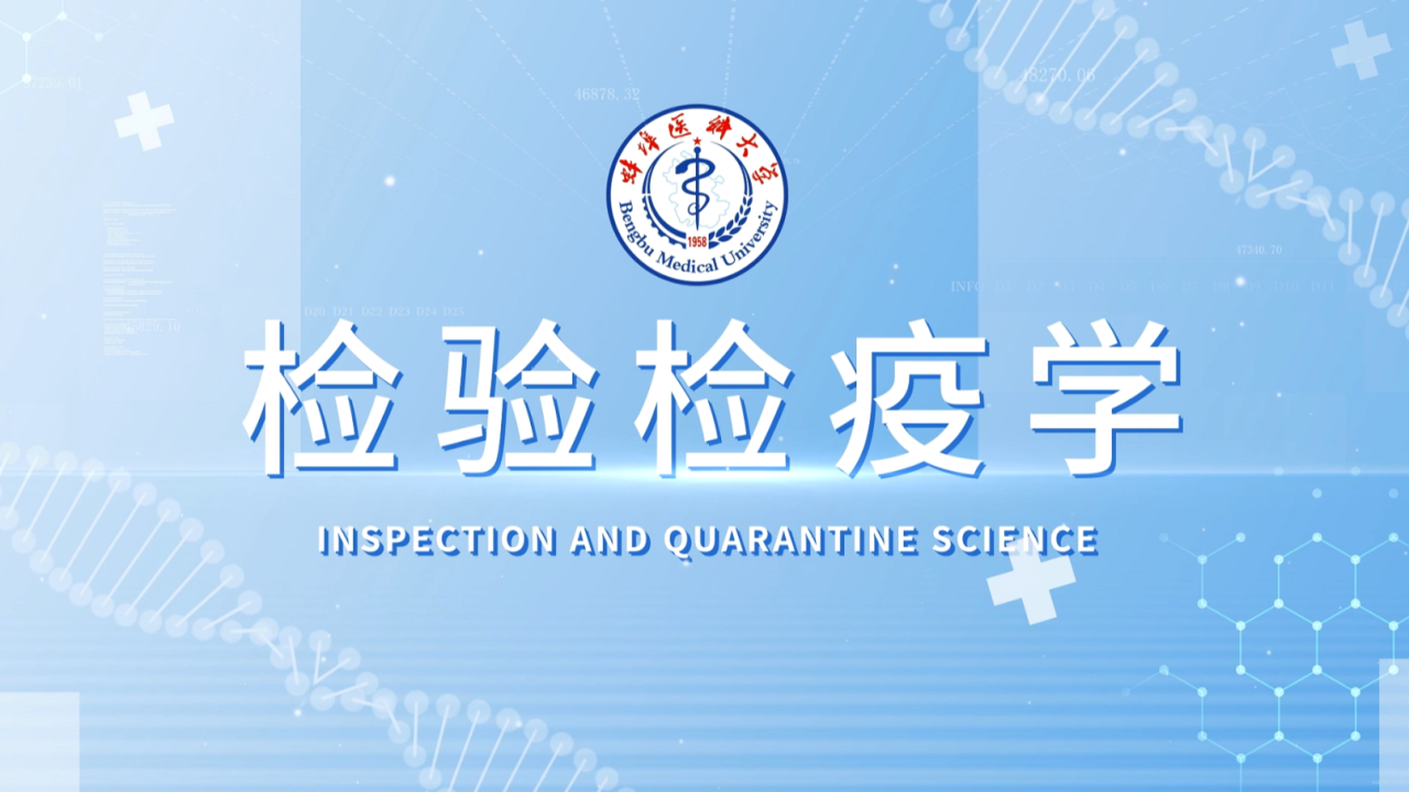 检验检疫学
