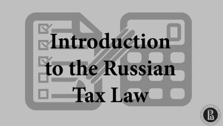 Введение в российское налоговое право (Introduction to the Russian Tax Law)