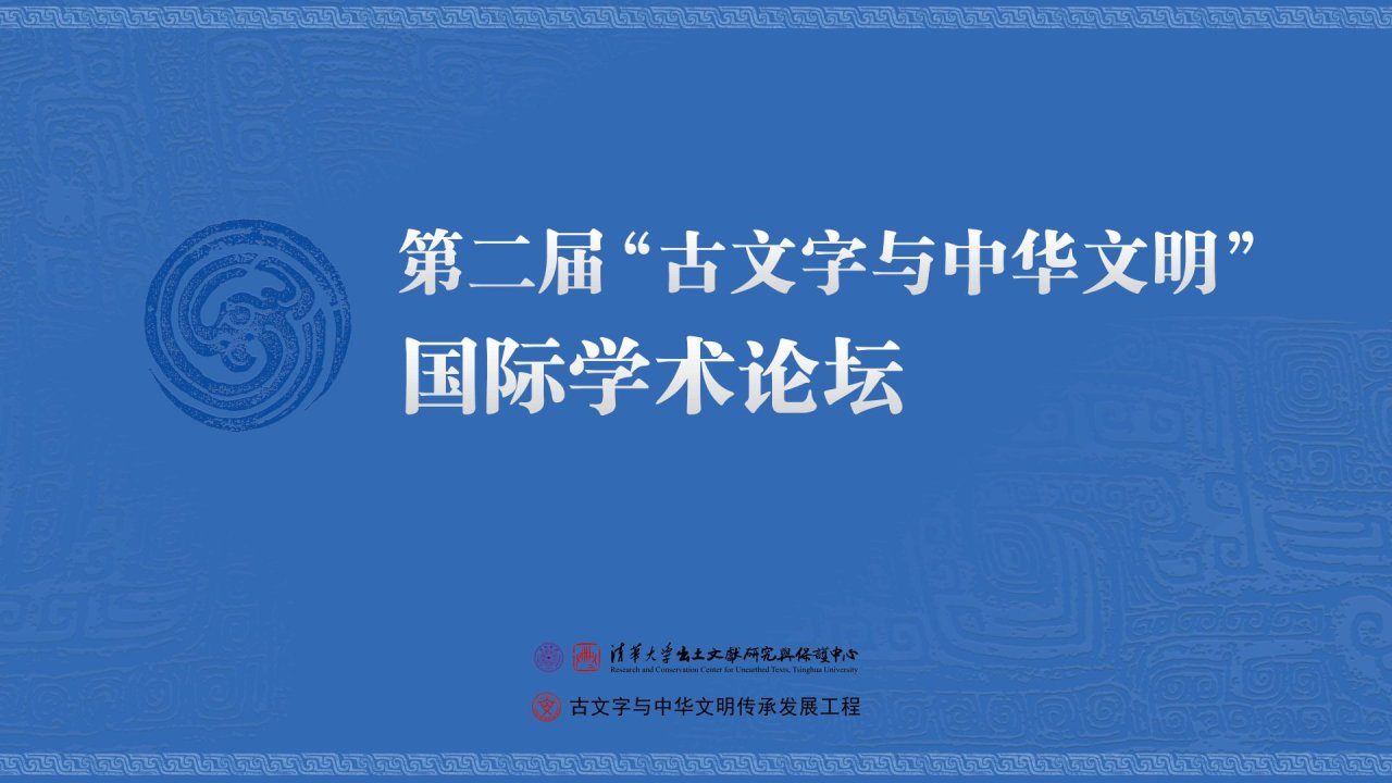 第二届“古文字与中华文明”国际学术论坛