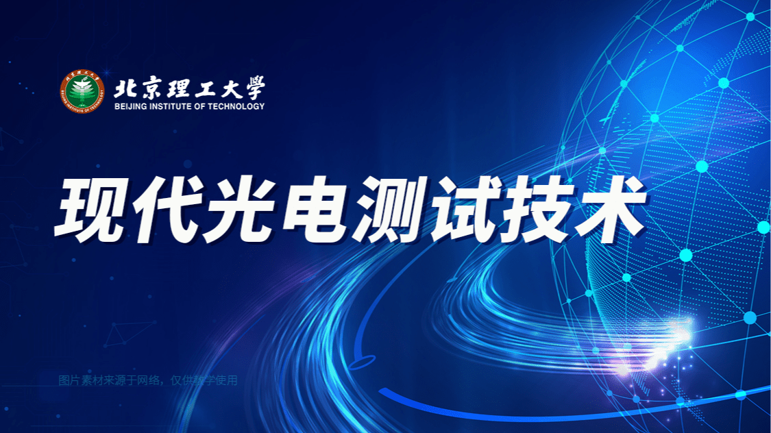 现代光电测试技术