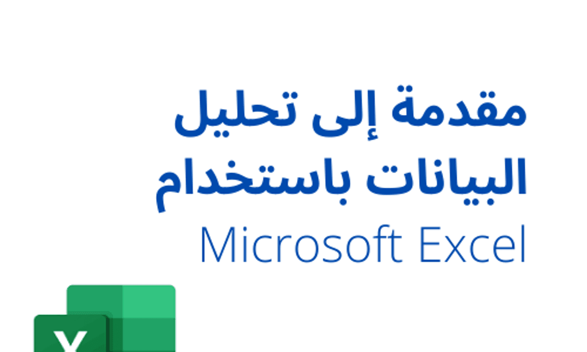 Microsoft Excel مقدمة إلى تحليل البيانات باستخدام