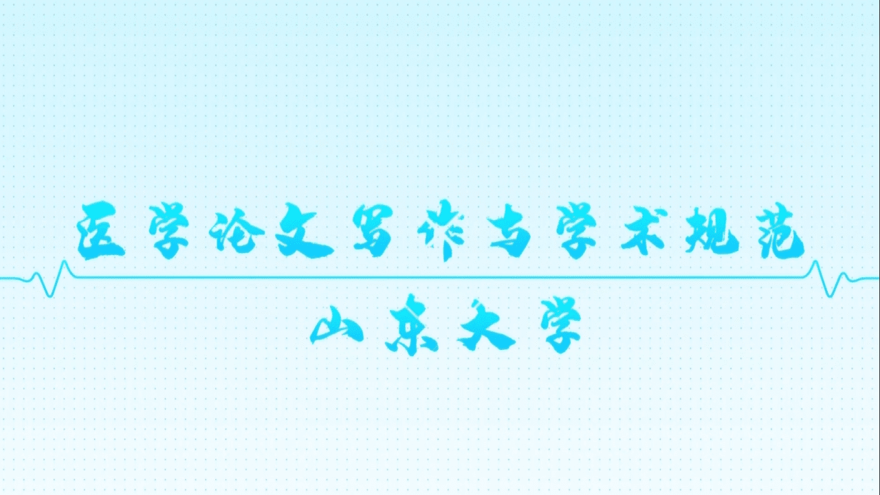 医学论文写作与学术规范