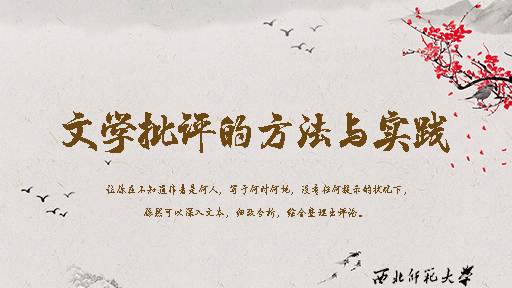 文学批评的方法与实践
