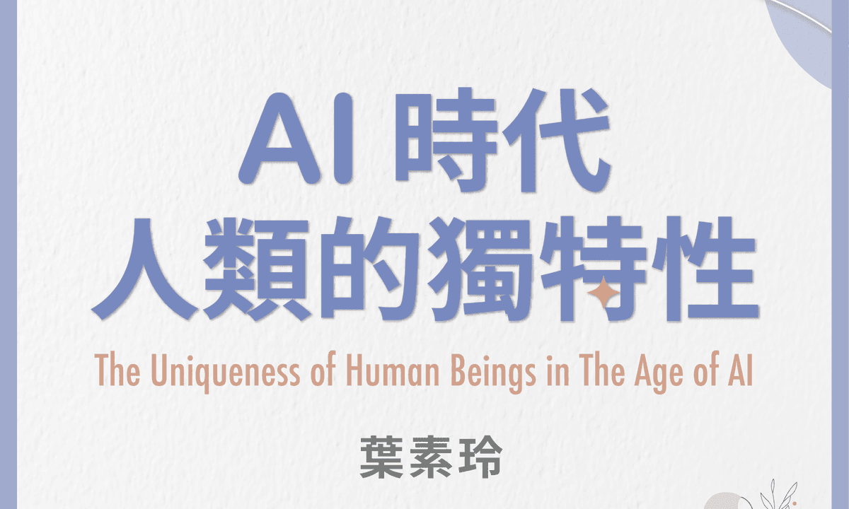 AI 時代人類的獨特性（The Uniqueness of Human Beings in The Age of AI）
