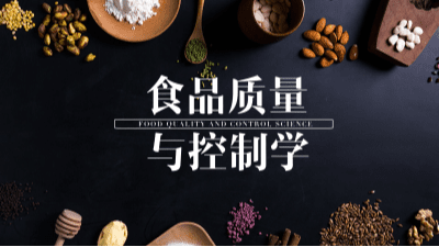 食品质量与控制学