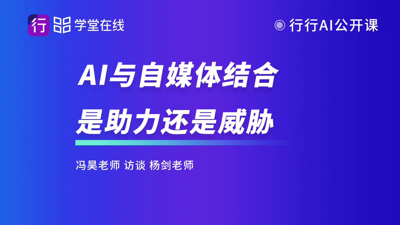 行行AI公开课