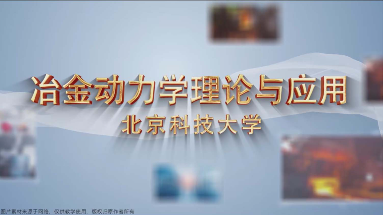 冶金动力学理论与应用