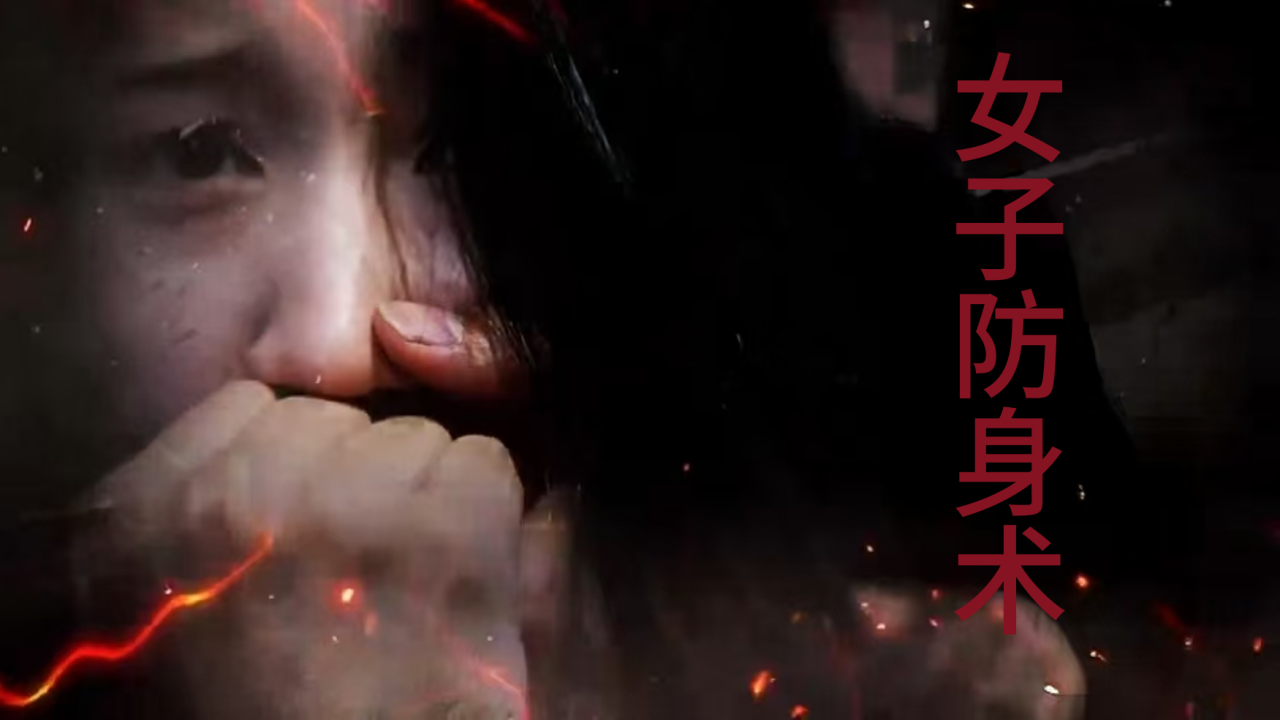 女子防身术