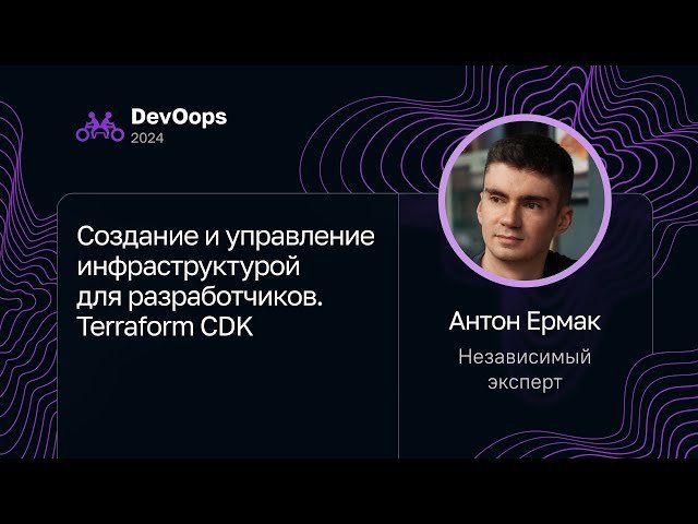 Создание и управление инфраструктурой для разработчиков - Terraform CDK