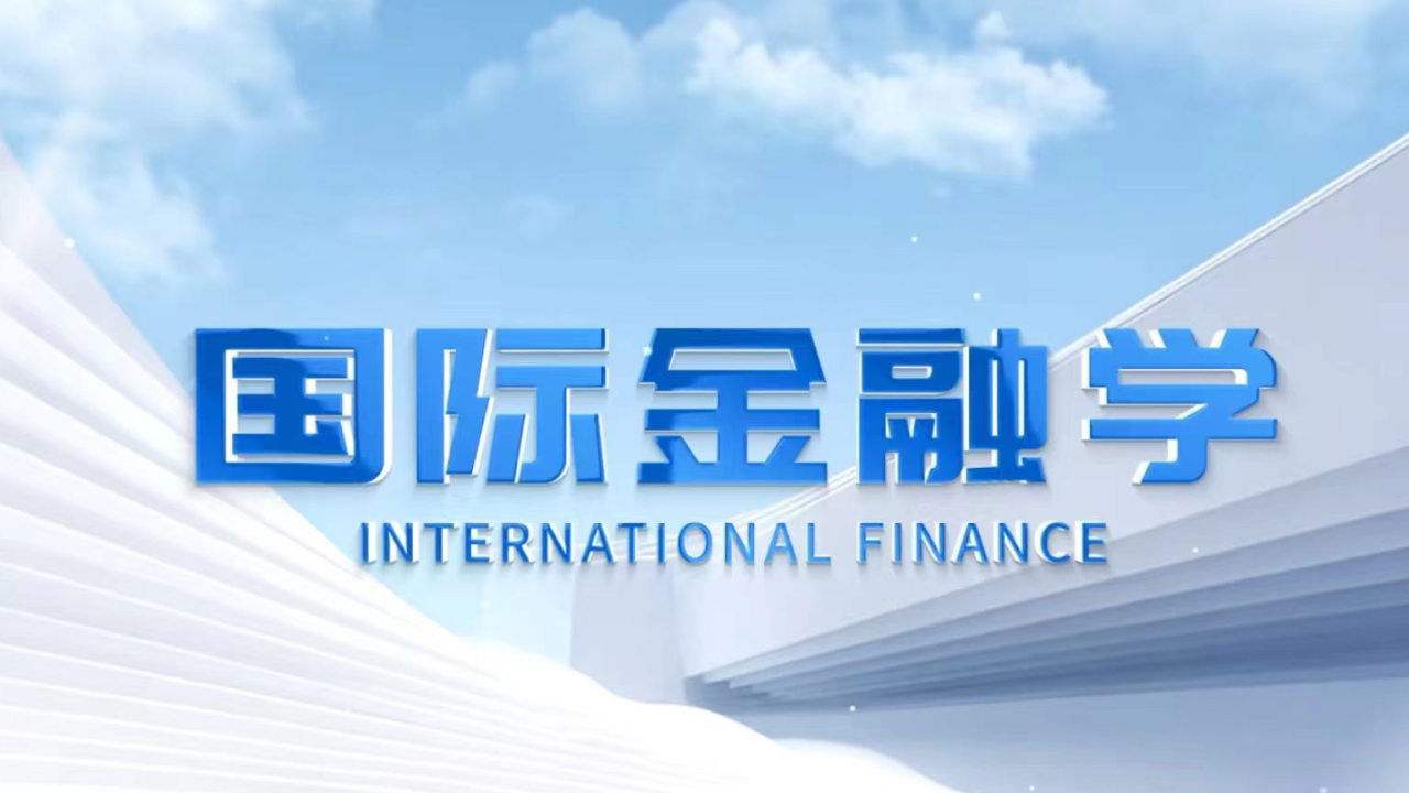 国际金融学
