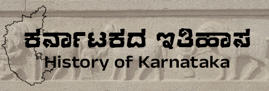 ಕರ್ನಾಟಕದ ಇತಿಹಾಸ ( History of Karnataka )
