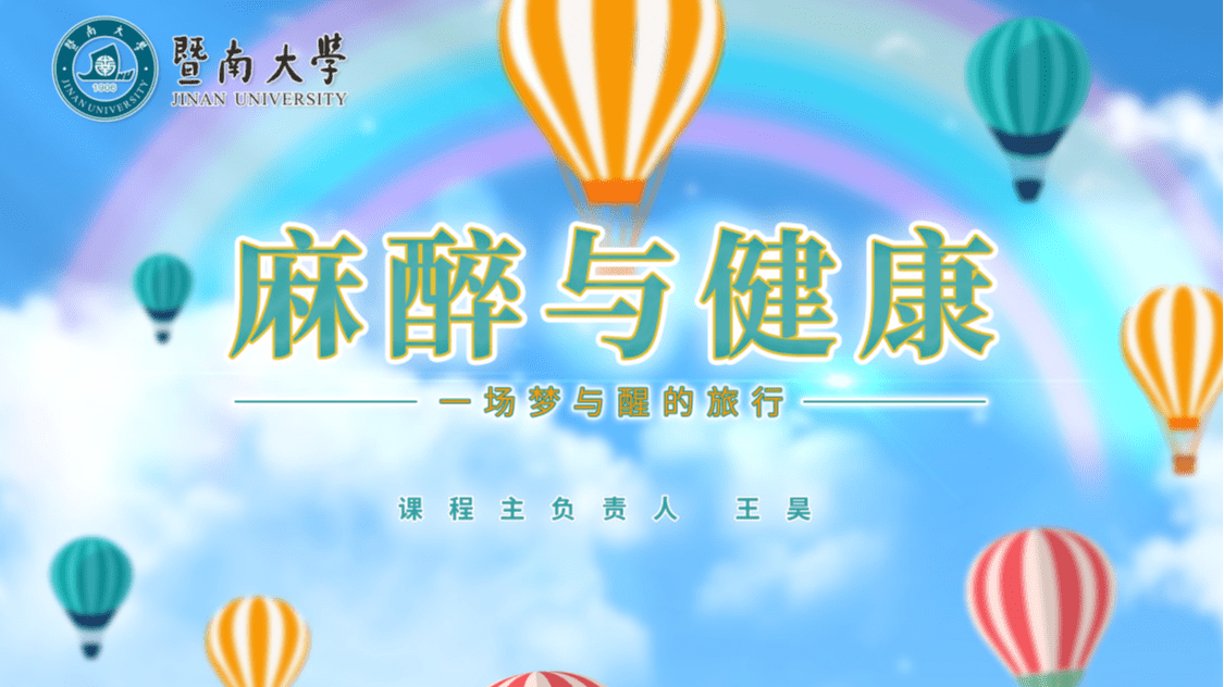 麻醉与健康——一场梦与醒的旅行