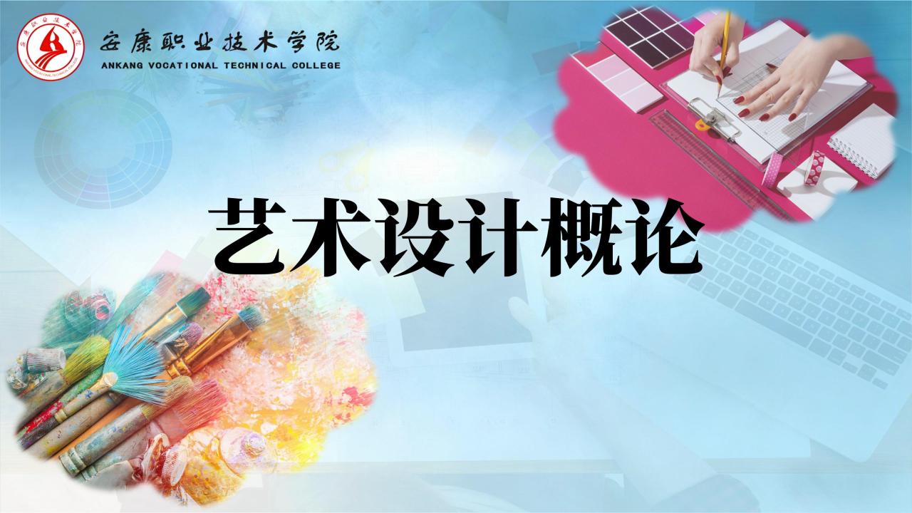 艺术设计概论