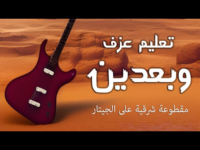 شرح تفصيلي لعزف مقطوعة وبعدين - جيتار شرقي