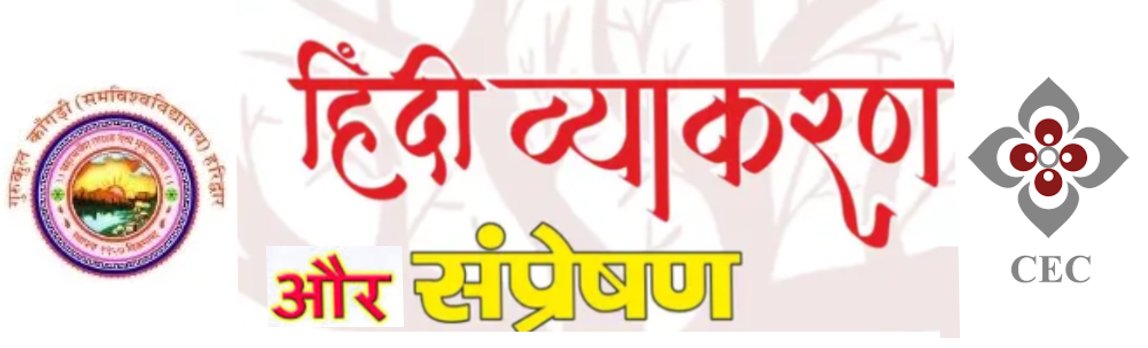 Hindi Vyakaran Aur Sampreshan (हिन्दी व्याकरण और सम्प्रेषण)