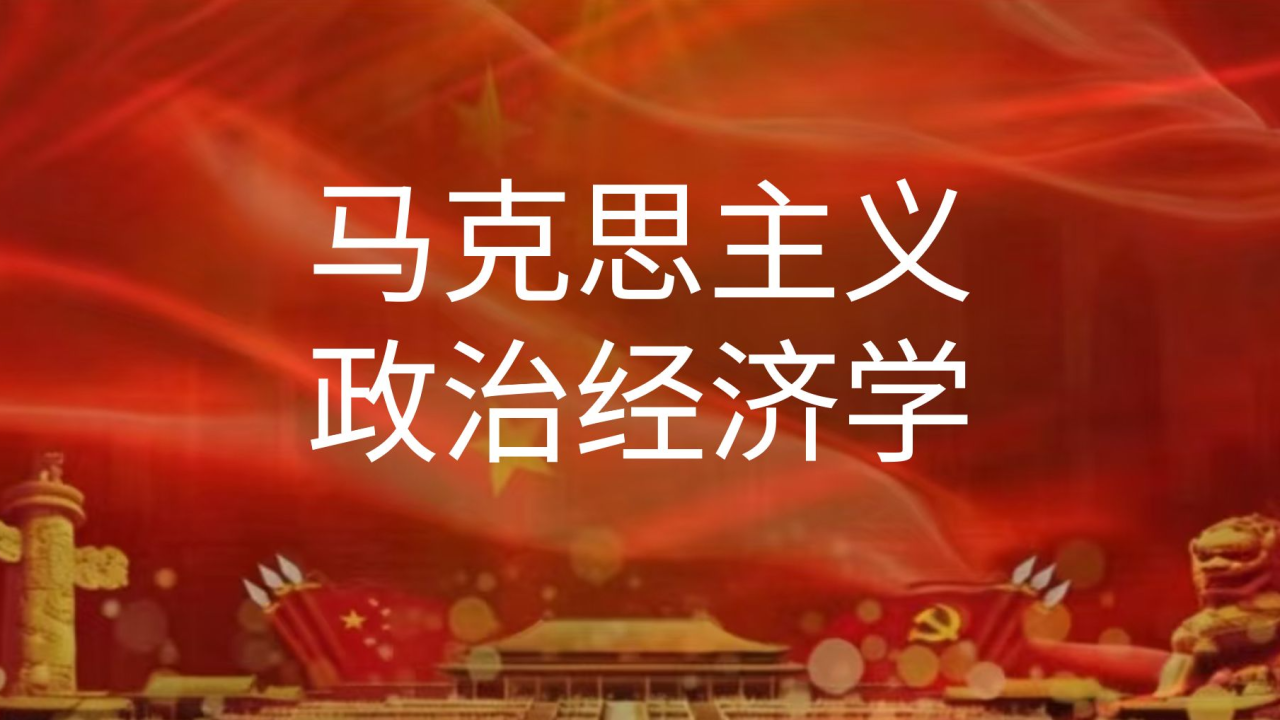 政治经济学