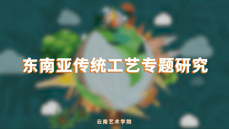 东南亚传统工艺专题研究