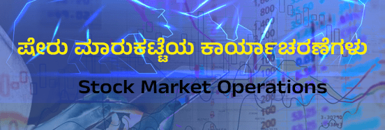 ಷೇರು ಮಾರುಕಟ್ಟೆಯ ಕಾರ್ಯಾಚರಣೆಗಳು ( Stock Market Operations )