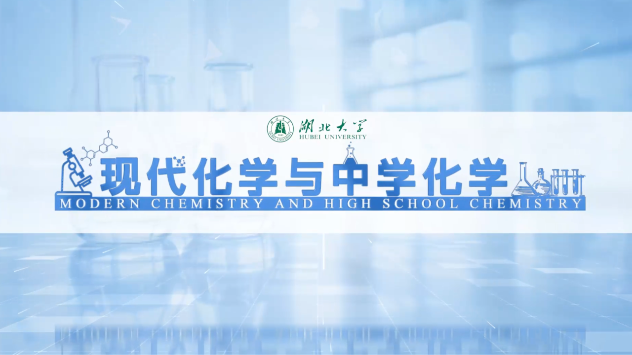 现代化学与中学化学