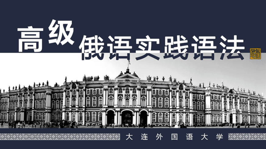 高级俄语实践语法