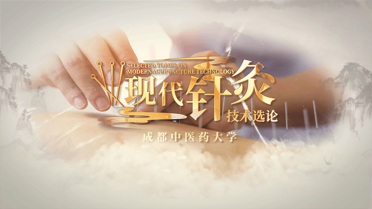 现代针灸适宜技术