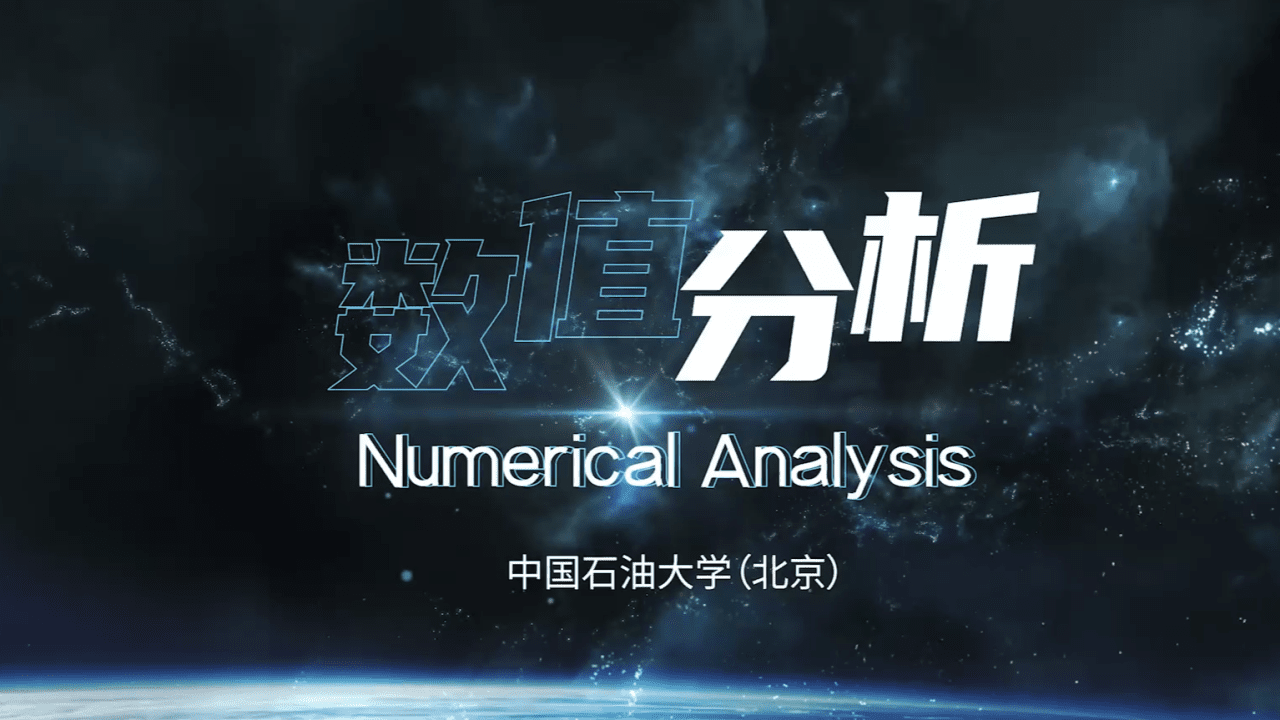 数值分析